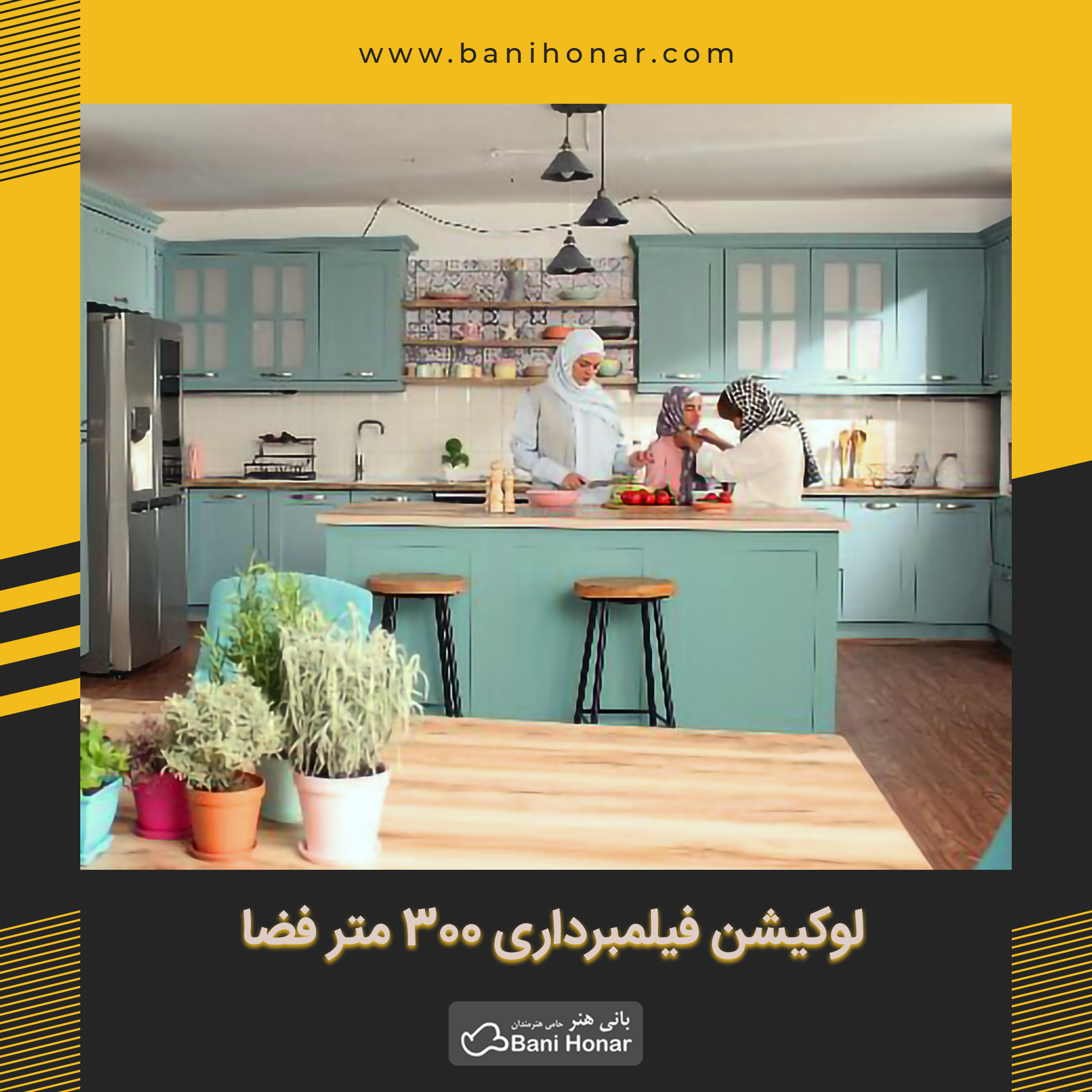 لوکیشن فیلمبرداری بانی هنر Bani Honar