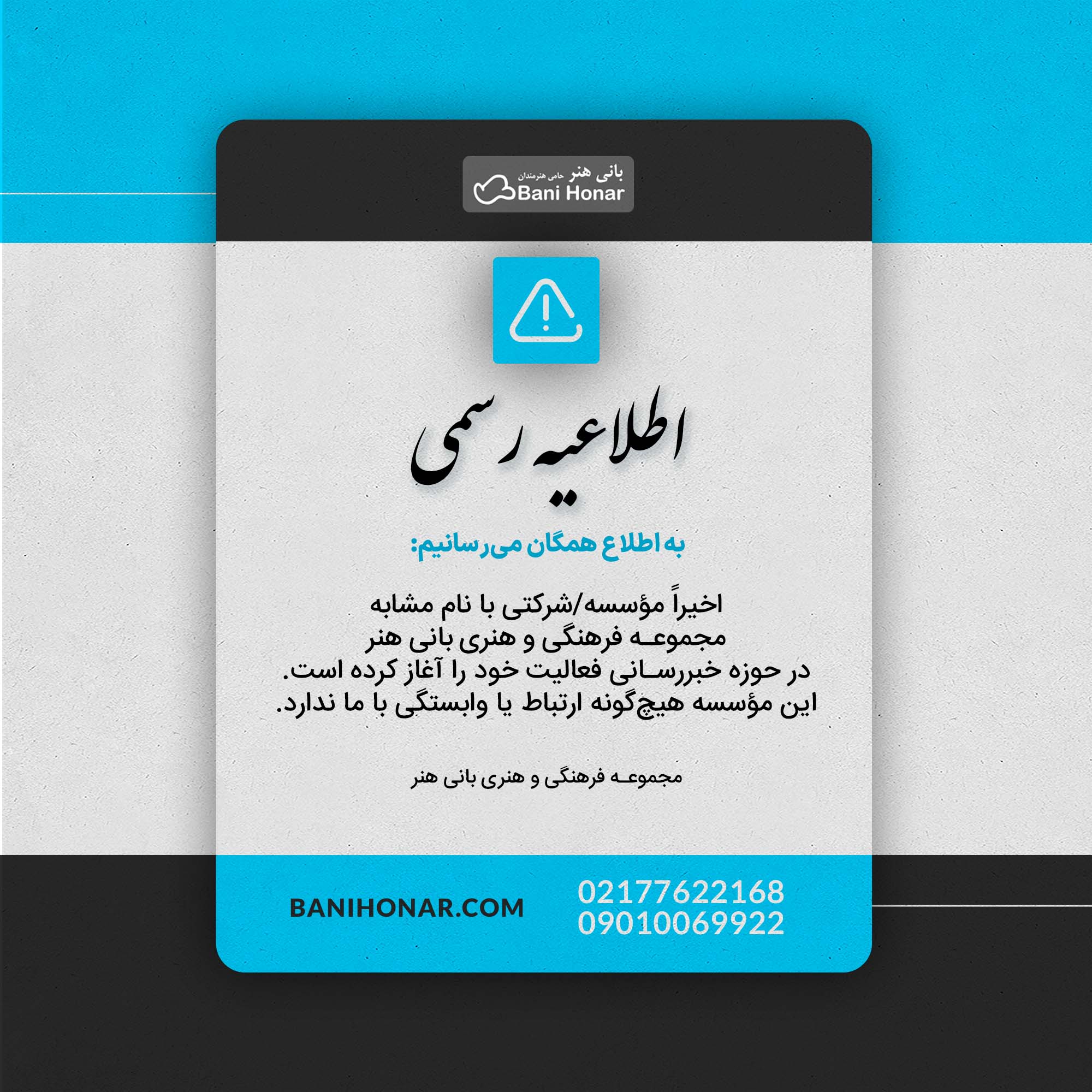 اطلاعیه رسمی مجموعه فرهنگی و هنری